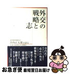 【中古】 外交の戦略と志 前外務事務次官谷内正太郎は語る / 谷内 正太郎, 高橋 昌之 / 産経新聞出版 [単行本]【ネコポス発送】