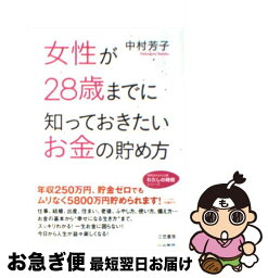 【中古】 女性が28歳までに知っておきたいお金の貯め方 / 中村 芳子 / 三笠書房 [文庫]【ネコポス発送】