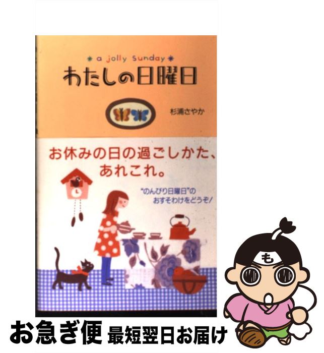 【中古】 わたしの日曜日 / 杉浦 さやか / ベストセラーズ [単行本]【ネコポス発送】