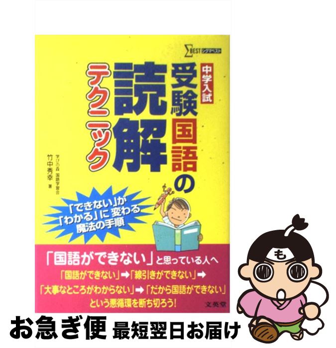 【中古】 受験国語の読解テクニック 中学入試 / 竹中 秀幸 / 文英堂 [単行本]【ネコポス発送】