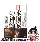 【中古】 日本国家の神髄 禁書『国体の本義』を読み解く / 佐藤 優 / 扶桑社 [単行本]【ネコポス発送】