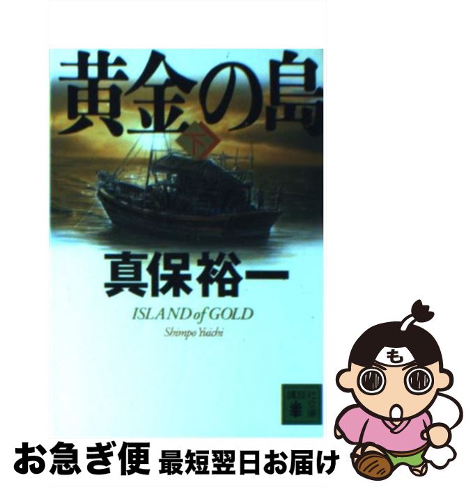 【中古】 黄金の島 下 / 真保 裕一 / 講談社 [文庫]【ネコポス発送】