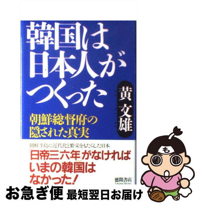 【中古】 韓国は日本人がつくった 朝鮮総督府の隠された真実 / 黄 文雄 / 徳間書店 [単行本]【ネコポス発送】