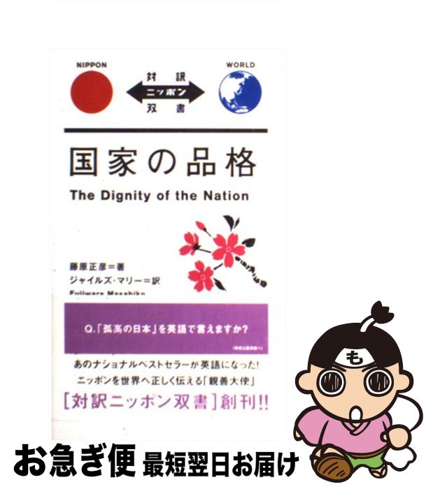 【中古】 国家の品格 / 藤原 正彦, ジャイルズ・マリー / IBCパブリッシング [単行本（ソフトカバー）]【ネコポス発送】