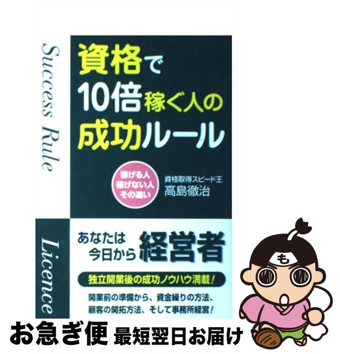 【中古】 資格で10倍稼ぐ人の成功ルール 稼げる人稼げない人その違い / 高島 徹治 / すばる舎 [単行本]..