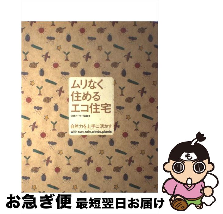 【中古】 ムリなく住めるエコ住宅 自然力を上手に活かす / OMソーラー協会 / 泰文館 [大型本]【ネコポス発送】