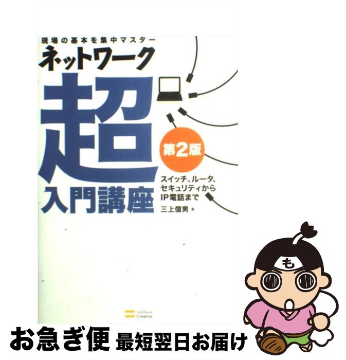 【中古】 ネットワーク超入門講座 現場の基本を集中マスター 第2版 / 三上 信男 / ソフトバンククリエイティブ [単行本]【ネコポス発送】