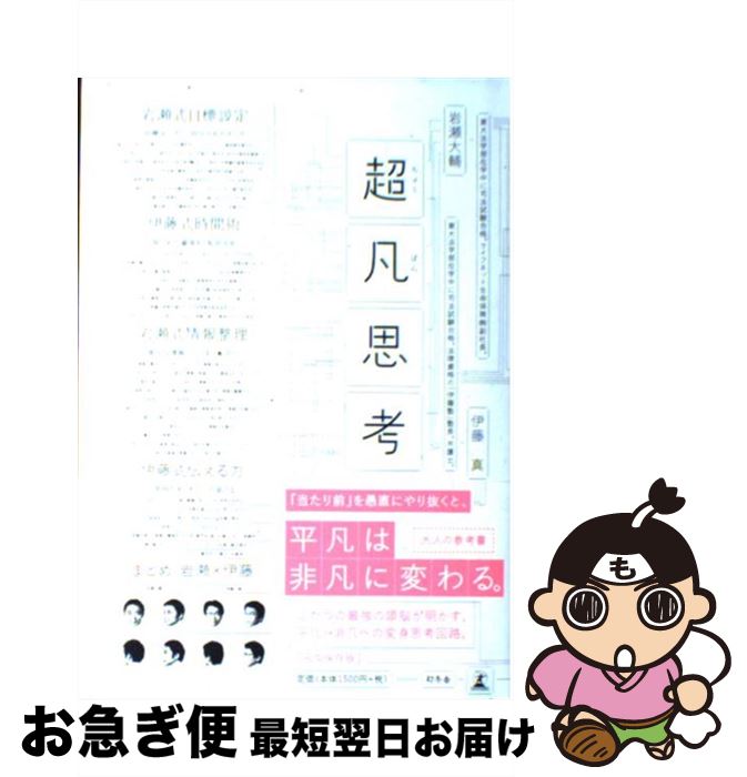 【中古】 超凡思考 / 岩瀬 大輔, 伊藤 真 / 幻冬舎 [単行本]【ネコポス発送】