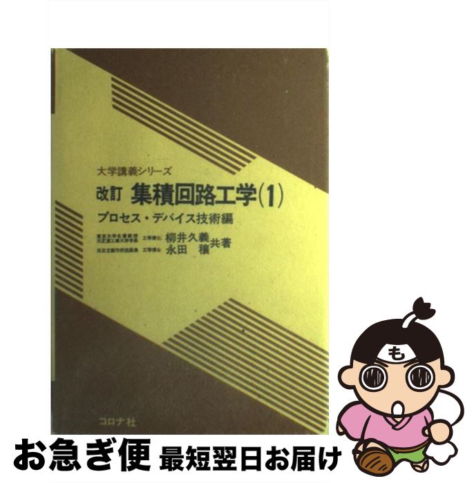 【中古】 集積回路工学 1 改訂 / 柳井 久義, 永田 穣 / コロナ社 [単行本]【ネコポス発送】