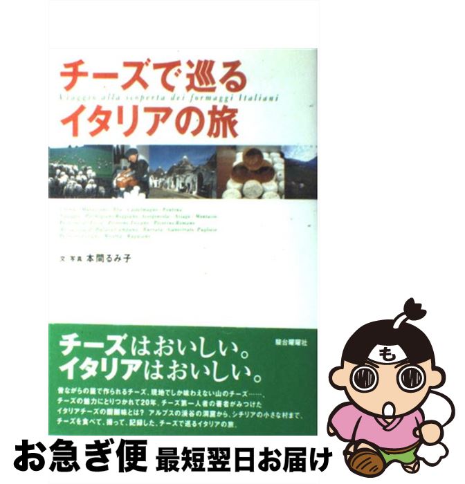 【中古】 チーズで巡るイタリアの旅 / 本間 るみ子 / 駿台曜曜社 [単行本]【ネコポス発送】