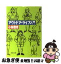 楽天もったいない本舗　お急ぎ便店【中古】 アウトドア・ライフ入門 / 小林 泰彦 / 新潮社 [ペーパーバック]【ネコポス発送】