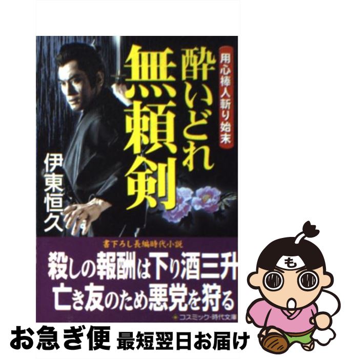 【中古】 酔いどれ無頼剣 用心棒人斬り始末 / 伊東 恒久 / コスミック出版 [文庫]【ネコポス発送】