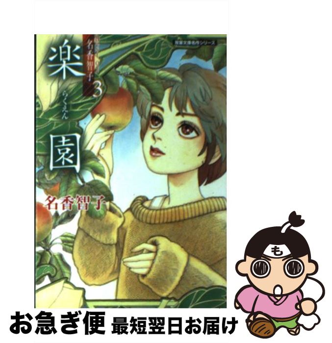 【中古】 楽園 Best of名香智子3 / 名香 智子 / 双葉社 [文庫]【ネコポス発送】