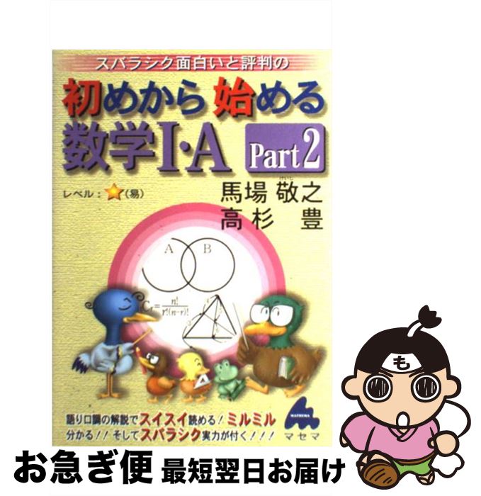 【中古】 スバラシク面白いと評判の初めから始める数学1・A p．2 / 馬場 敬之, 高杉 豊 / マセマ [単行本]【ネコポス発送】