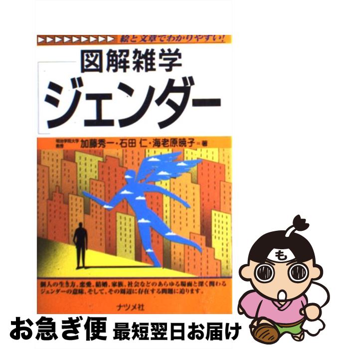 【中古】 ジェンダー 図解雑学 絵と文章でわかりやすい！ / 加藤 秀一 / ナツメ社 [単行本]【ネコポス発送】