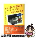 【中古】 パッチ アダムスいま みんなに伝えたいこと 愛と笑いと癒し / パッチ アダムス, 高柳 和江 / 主婦の友社 単行本 【ネコポス発送】