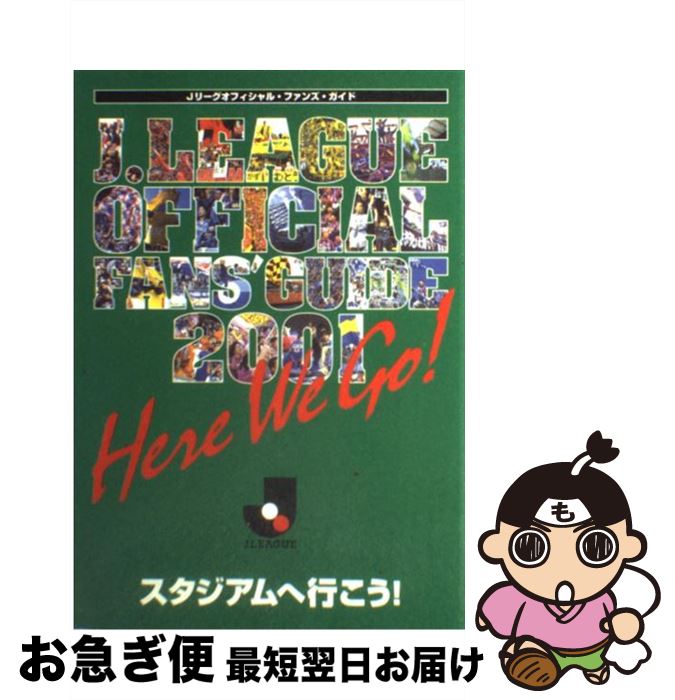 【中古】 J．League　official　fans’　guide 2001 / 日本プロサッカ－リ－グ / Jリーグエンタープライズ [単行本]【ネコポス発送】