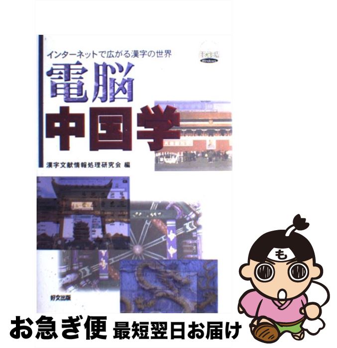 【中古】 電脳中国学 インターネットで広がる漢字の世界 / 漢字文献情報処理研究会 / 好文出版 [単行本..