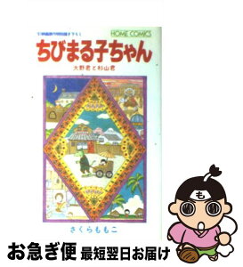 【中古】 ちびまる子ちゃん 映画原作特別描き下ろし / さくら ももこ / ホーム社 [ペーパーバック]【ネコポス発送】