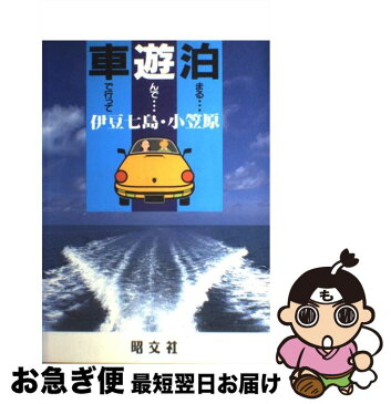 【中古】 伊豆七島・小笠原 第11版 / 昭文社 / 昭文社 [単行本]【ネコポス発送】