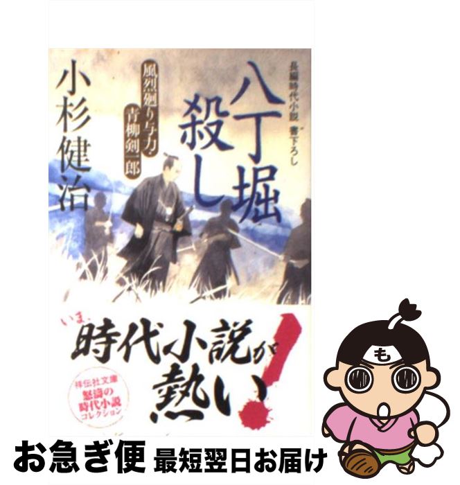 【中古】 八丁堀殺し 風烈廻り与力・青柳剣一郎 / 小杉 健治 / 祥伝社 [文庫]【ネコポス発送】