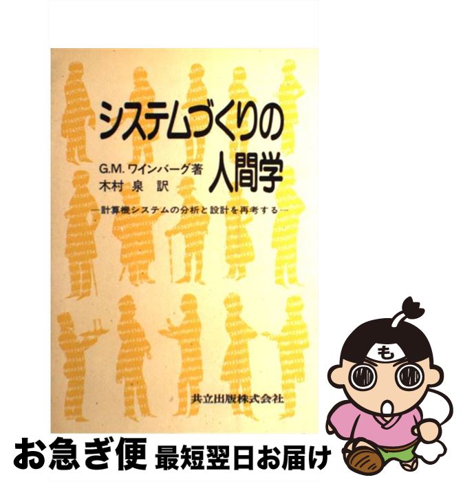 【中古】 システムづくりの人間学 計算機システムの分析と設計を再考する / G.M. ワインバーク 木村 泉 / 共立出版 [単行本]【ネコポス発送】