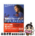 【中古】 禁断のブルー・ダリア / ノーラ・ロバーツ, 安藤 由紀子 / 扶桑社 [文庫]【ネコポス発送】