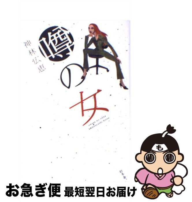 【中古】 噂の女 / 神林 広恵 / 幻冬舎 [単行本]【ネコポス発送】