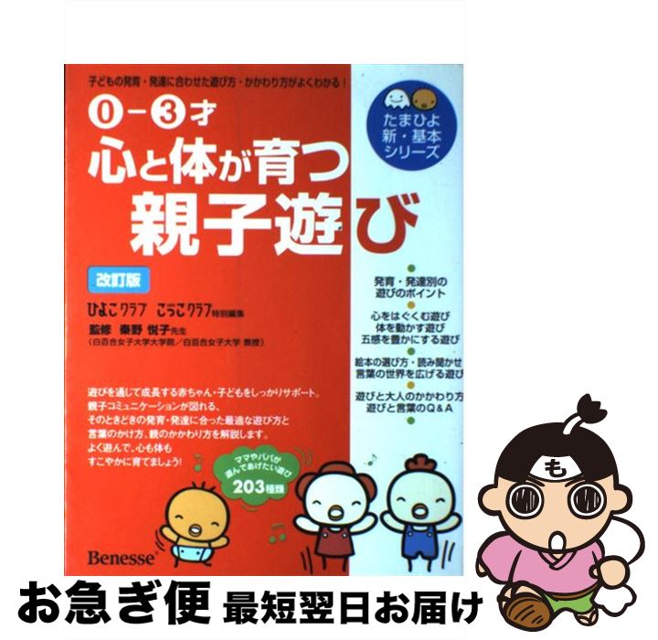 【中古】 心と体が育つ親子遊び 子どもの発育・発達に合わせた遊び方・かかわり方がよ 改訂版 / 秦野 悦子, ひよこクラブ / ベネッセコーポレーション [単行本]【ネコポス発送】