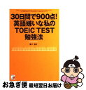 【中古】 30日間で900点！英語嫌いな私のTOEIC TEST勉強法 / 濱口 達史 / 明日香出版社 単行本（ソフトカバー） 【ネコポス発送】