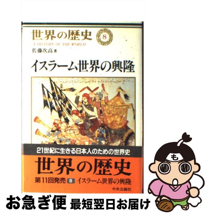 【中古】 世界の歴史 8 / 佐藤　次高 / 中央公論新社 [単行本]【ネコポス発送】