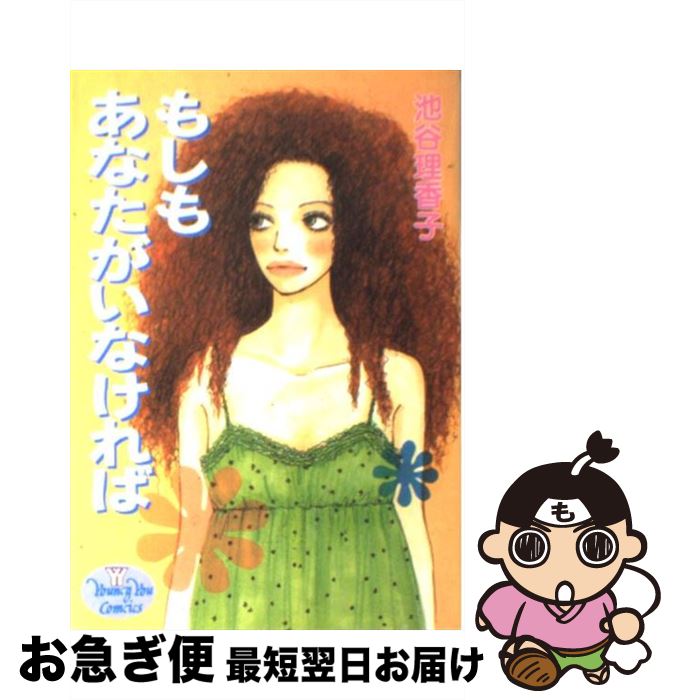 【中古】 もしもあなたがいなければ / 池谷 理香子 / 集英社 [コミック]【ネコポス発送】