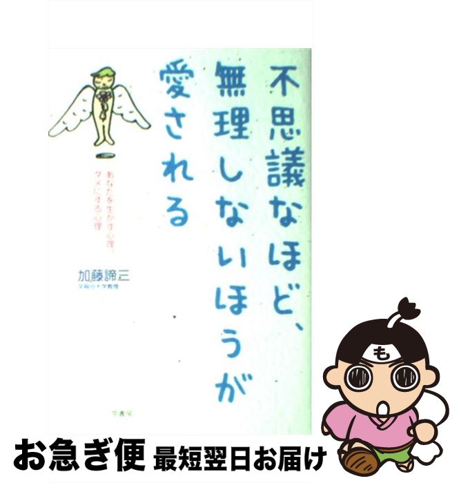 【中古】 不思議なほど、無理しないほうが愛される / 加藤 諦三 / 三笠書房 [単行本]【ネコポス発送】
