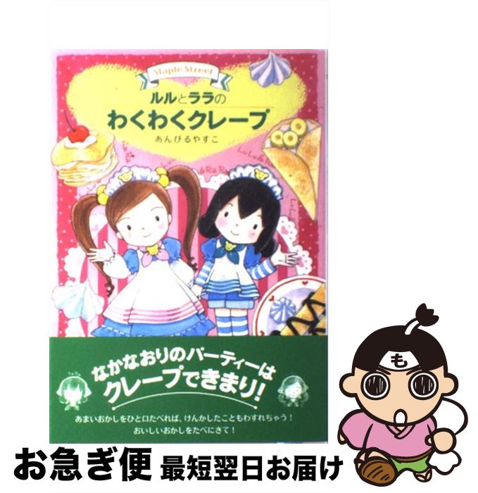 【中古】 ルルとララのわくわくクレープ Maple　Street / あんびる やすこ / 岩崎書店 [単行本]【ネコポス発送】のサムネイル