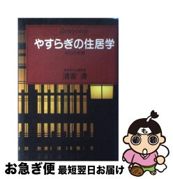 【中古】 やすらぎの住居学 100の発想 / 清家 清 / ゆびさし [単行本]【ネコポス発送】