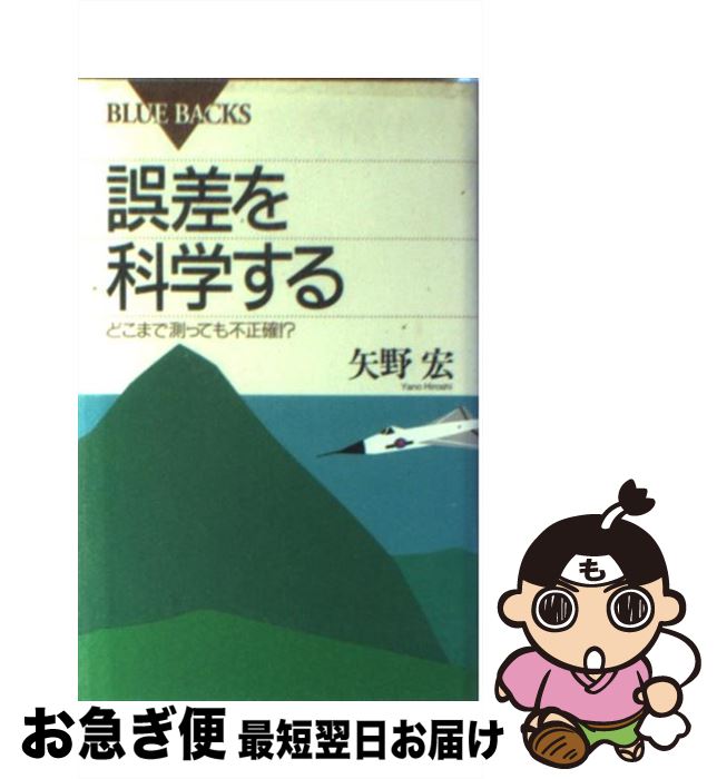 【中古】 誤差を科学する どこまで測っても不正確！？ / 矢野 宏 / 講談社 [新書]【ネコポス発送】