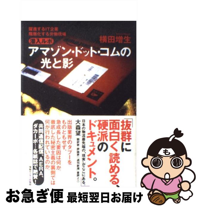 【中古】 アマゾン・ドット・コムの光と影 躍進するIT企業・階層化する労働現場 / 横田増生 / 情報セン..