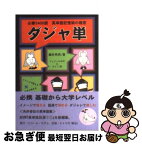 【中古】 ダジャ単 必修2400語英単語記憶術の極意 / 藤井 秀男, ジュメール中村, えりこ / エコール・セザム [文庫]【ネコポス発送】