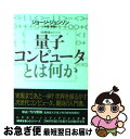 【中古】 量子コンピュータとは何か / ジョージ ジョンソン, George Johnson, 水谷 淳 / 早川書房 文庫 【ネコポス発送】