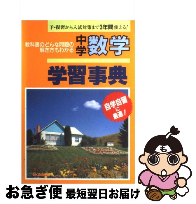 【中古】 中学数学学習事典 / 学習研究社 / 学研プラス [単行本]【ネコポス発送】
