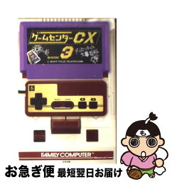 【中古】 ゲームセンターCX 3 / 有野 晋哉 / 太田出版 [単行本（ソフトカバー）]【ネコポス発送】