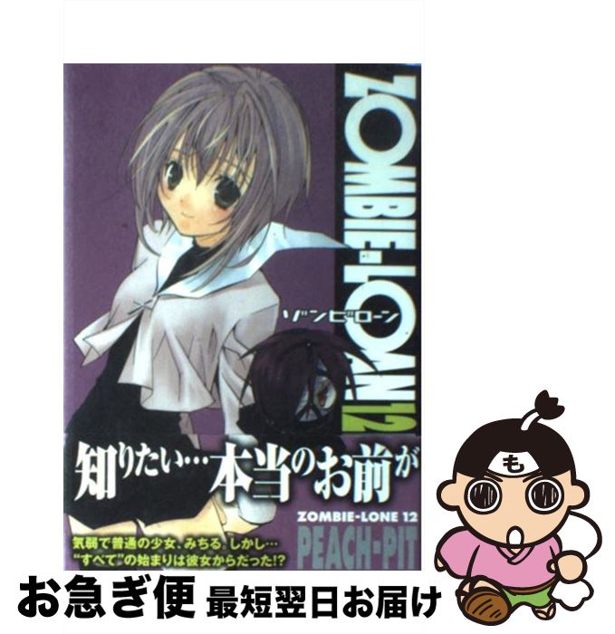 【中古】 ZOMBIEーLOAN 12 / PEACH－PIT / スクウェア・エニックス [コミック]【ネコポス発送】