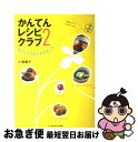 【中古】 かんてんレシピクラブ 2 / 小菅 陽子 / 女子栄養大学出版部 [単行本]【ネコポス発送】