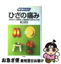 【中古】 ひざの痛み 「変形性ひざ関節症」は運動療法で必ずよくなる！ / 星川 吉光 / 高橋書店 [単行本]【ネコポス発送】