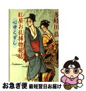 著者：多岐川 恭出版社：徳間書店サイズ：文庫ISBN-10：4198910308ISBN-13：9784198910303■こちらの商品もオススメです ● 使命と魂のリミット / 東野 圭吾 / KADOKAWA [文庫] ● 死闘！ 古着屋総兵衛影始末1 新装版 / 佐伯 泰英 / 徳間書店 [文庫] ● 激流 下 / 柴田 よしき / 徳間書店 [文庫] ● 激流 上 / 柴田 よしき / 徳間書店 [文庫] ● 星封陣 / 高橋 克彦 / 講談社 [文庫] ● 怖い本 2 / 平山 夢明 / 角川春樹事務所 [文庫] ● 江戸三尺の空 / 多岐川 恭 / 新潮社 [文庫] ● まほろ市の殺人 春 / 倉知 淳 / 祥伝社 [文庫] ● ゆっくり雨太郎捕物控 5 / 多岐川 恭 / 徳間書店 [文庫] ● 猫丸先輩の推測 / 倉知 淳 / 講談社 [文庫] ● シュークリーム・パニック / 倉知 淳 / 講談社 [文庫] ● 追悼者 / 折原 一 / 文藝春秋 [文庫] ● ゆっくり雨太郎捕物控 4 / 多岐川 恭 / 徳間書店 [文庫] ● 紅屋お乱捕物秘帖 / 多岐川 恭 / 徳間書店 [文庫] ● ゆっくり雨太郎捕物控 2 / 多岐川 恭 / 徳間書店 [文庫] ■通常24時間以内に出荷可能です。■ネコポスで送料は1～3点で298円、4点で328円。5点以上で600円からとなります。※2,500円以上の購入で送料無料。※多数ご購入頂いた場合は、宅配便での発送になる場合があります。■ただいま、オリジナルカレンダーをプレゼントしております。■送料無料の「もったいない本舗本店」もご利用ください。メール便送料無料です。■まとめ買いの方は「もったいない本舗　おまとめ店」がお買い得です。■中古品ではございますが、良好なコンディションです。決済はクレジットカード等、各種決済方法がご利用可能です。■万が一品質に不備が有った場合は、返金対応。■クリーニング済み。■商品画像に「帯」が付いているものがありますが、中古品のため、実際の商品には付いていない場合がございます。■商品状態の表記につきまして・非常に良い：　　使用されてはいますが、　　非常にきれいな状態です。　　書き込みや線引きはありません。・良い：　　比較的綺麗な状態の商品です。　　ページやカバーに欠品はありません。　　文章を読むのに支障はありません。・可：　　文章が問題なく読める状態の商品です。　　マーカーやペンで書込があることがあります。　　商品の痛みがある場合があります。