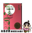 【中古】 うお座の男 12星座別男の取扱説明書 / ムーン・リー / 主婦の友社 [文庫]【ネコポス発送】