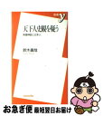 【中古】 天下人史観を疑う 英雄神話と日本人 / 鈴木 眞哉 / 洋泉社 新書 【ネコポス発送】