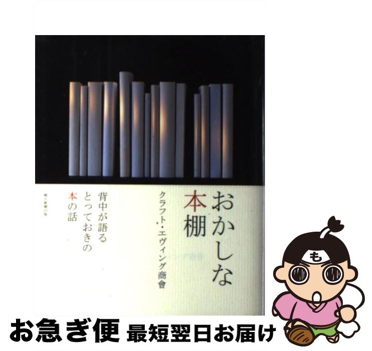 著者：クラフト・エヴィング商會出版社：朝日新聞出版サイズ：単行本ISBN-10：4023308986ISBN-13：9784023308985■こちらの商品もオススメです ● すぐそこの遠い場所 / クラフト・エヴィング商會 / 筑摩書房 [文庫] ● クラウド・コレクター 雲をつかむような話 手帖版 / クラフト・エヴィング商會 / 筑摩書房 [文庫] ● どこかにいってしまったものたち / クラフト・エヴィング商會 / 筑摩書房 [単行本] ■通常24時間以内に出荷可能です。■ネコポスで送料は1～3点で298円、4点で328円。5点以上で600円からとなります。※2,500円以上の購入で送料無料。※多数ご購入頂いた場合は、宅配便での発送になる場合があります。■ただいま、オリジナルカレンダーをプレゼントしております。■送料無料の「もったいない本舗本店」もご利用ください。メール便送料無料です。■まとめ買いの方は「もったいない本舗　おまとめ店」がお買い得です。■中古品ではございますが、良好なコンディションです。決済はクレジットカード等、各種決済方法がご利用可能です。■万が一品質に不備が有った場合は、返金対応。■クリーニング済み。■商品画像に「帯」が付いているものがありますが、中古品のため、実際の商品には付いていない場合がございます。■商品状態の表記につきまして・非常に良い：　　使用されてはいますが、　　非常にきれいな状態です。　　書き込みや線引きはありません。・良い：　　比較的綺麗な状態の商品です。　　ページやカバーに欠品はありません。　　文章を読むのに支障はありません。・可：　　文章が問題なく読める状態の商品です。　　マーカーやペンで書込があることがあります。　　商品の痛みがある場合があります。