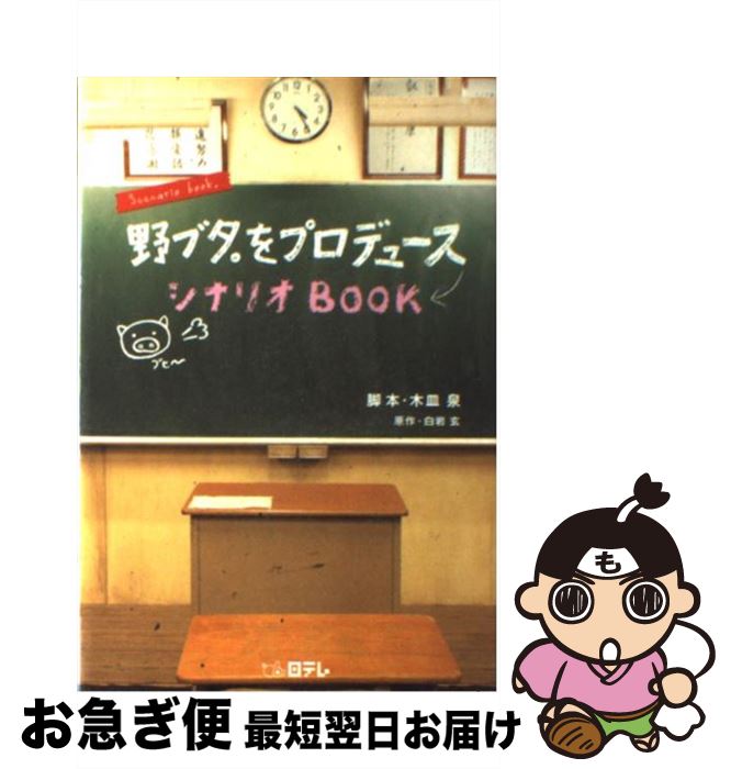 【中古】 野ブタ。をプロデュースシナリオbook / 木皿 泉 / 日本テレビ放送網 [単行本]【ネコポス発送】