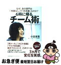 著者：小室 淑恵出版社：日本能率協会マネジメントセンターサイズ：単行本ISBN-10：4820717340ISBN-13：9784820717348■こちらの商品もオススメです ● 伝える力 「話す」「書く」「聞く」能力が仕事を変える！ / 池上 彰 / PHP研究所 [新書] ● 心を整える。 勝利をたぐり寄せるための56の習慣 / 長谷部誠 / 幻冬舎 [単行本（ソフトカバー）] ● ディズニー7つの法則 奇跡の成功を生み出した「感動」の企業理念 / トム・コネラン, 仁平和夫 / 日経BP [単行本] ● 一流の育て方 ビジネスでも勉強でもズバ抜けて活躍できる子を育てる / ミセス・パンプキン, ムーギー・キム / ダイヤモンド社 [単行本（ソフトカバー）] ● 相手に「伝わる」話し方 ぼくはこんなことを考えながら話してきた / 池上 彰 / 講談社 [新書] ● 99％の人がしていないたった1％の仕事のコツ / 河野 英太郎 / ディスカヴァー・トゥエンティワン [単行本（ソフトカバー）] ● 世界中のエリートの働き方を1冊にまとめてみた 投資銀行、コンサル、資産運用会社、プライベート・エ / ムーギー・キム / 東洋経済新報社 [単行本] ● 学び続ける力 / 池上 彰 / 講談社 [新書] ● 入社10年目の羅針盤 つまらない仕事が楽しくなる / 岩瀬 大輔 / PHP研究所 [単行本（ソフトカバー）] ● 頭のいい人は「短く」伝える / 樋口 裕一 / 大和書房 [文庫] ● 武士道シックスティーン / 誉田 哲也 / 文藝春秋 [文庫] ● なぜあの人は人前で話すのがうまいのか / 中谷彰宏 / ダイヤモンド社 [単行本] ● 部下を定時に帰す「仕事術」 「最短距離」で「成果」を出すリーダーの知恵 / 佐々木常夫 / WAVE出版 [単行本（ソフトカバー）] ● 最強の働き方 世界中の上司に怒られ、凄すぎる部下・同僚に学んだ7 / ムーギー・キム / 東洋経済新報社 [単行本] ● 「残業ゼロ」の仕事力 / 吉越 浩一郎 / 日本能率協会マネジメントセンター [単行本] ■通常24時間以内に出荷可能です。■ネコポスで送料は1～3点で298円、4点で328円。5点以上で600円からとなります。※2,500円以上の購入で送料無料。※多数ご購入頂いた場合は、宅配便での発送になる場合があります。■ただいま、オリジナルカレンダーをプレゼントしております。■送料無料の「もったいない本舗本店」もご利用ください。メール便送料無料です。■まとめ買いの方は「もったいない本舗　おまとめ店」がお買い得です。■中古品ではございますが、良好なコンディションです。決済はクレジットカード等、各種決済方法がご利用可能です。■万が一品質に不備が有った場合は、返金対応。■クリーニング済み。■商品画像に「帯」が付いているものがありますが、中古品のため、実際の商品には付いていない場合がございます。■商品状態の表記につきまして・非常に良い：　　使用されてはいますが、　　非常にきれいな状態です。　　書き込みや線引きはありません。・良い：　　比較的綺麗な状態の商品です。　　ページやカバーに欠品はありません。　　文章を読むのに支障はありません。・可：　　文章が問題なく読める状態の商品です。　　マーカーやペンで書込があることがあります。　　商品の痛みがある場合があります。